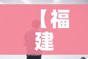 【福建3个疫情传播链/福建疫情已形成三个传播中】