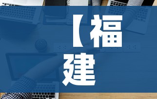 【福建3个疫情传播链/福建疫情已形成三个传播中】