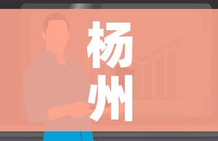 杨州疫情最新情况最新消息今天/杨州最新疫情今天大数据