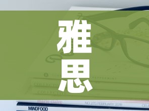 雅思取消6月考试/雅思八月取消