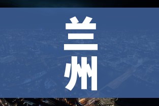 兰州最新新冠疫情/兰州最新新冠疫情消息