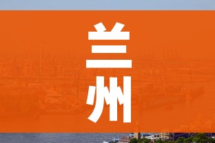兰州最新新冠疫情/兰州最新新冠疫情消息