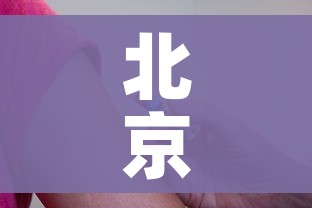 北京一确诊未接种疫苗曾去故宫/北京未接种疫苗感染追责
