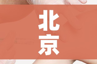 北京一确诊未接种疫苗曾去故宫/北京未接种疫苗感染追责