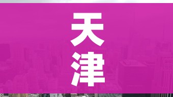 天津封城（天津上合期间交通管制）