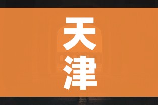天津封城（天津上合期间交通管制）