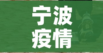 宁波疫情最新动态/宁波疫情最新通报