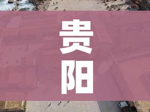 贵阳疫情最新消息今天封城了/贵阳疫情最新通知