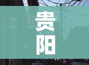 贵阳疫情最新消息今天封城了/贵阳疫情最新通知