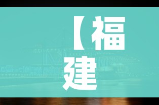 【福建省疫情/福建省疫情施工补助标准文件】