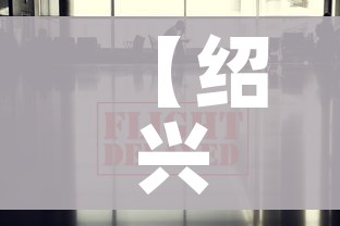 【绍兴疫情最新数据消息/绍兴疫情最新消息2020】