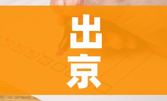出京是否需要核酸检测:出京需要核酸检测嘛?