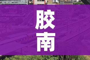 胶南市地图（胶南市地图全图）