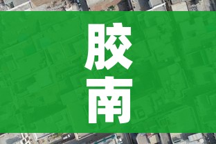 胶南市地图（胶南市地图全图）