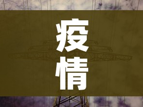 疫情高风险地区:疫情 高风险 地区