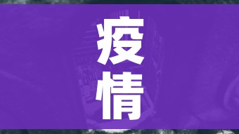 疫情高风险地区:疫情 高风险 地区