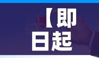 【即日起暂停全员核酸检测/全民核酸检测用停工吗】