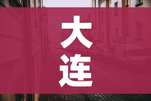 大连经济适用房（大连经济适用房申请条件）