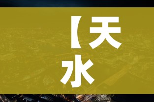 【天水市疫情最新消息/天水市新冠肺炎最新情况?】