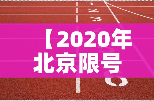 【2020年北京限号最新规定,20201年北京限号】