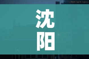 沈阳封城最新消息:沈阳疫情封城通告