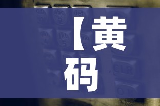 【黄码改绿码到哪里去改,黄码这么改成绿吗】