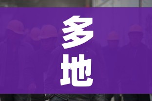 多地通告跨省来返人员3天内不进餐厅/跨省返乡不满7天