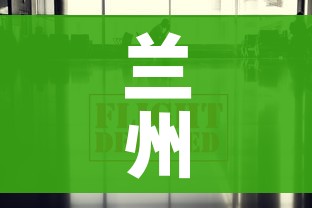 兰州今日疫情最新消息:兰州今天的疫情消息