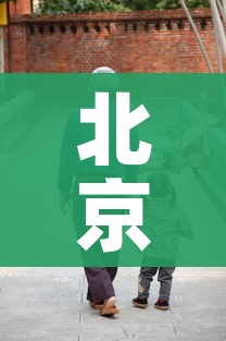 北京新增两感染者为夫妻/北京一对夫妻确诊新冠肺炎