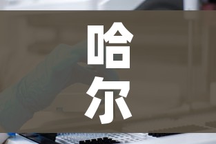 哈尔滨确诊病例/哈尔滨确诊病例原因