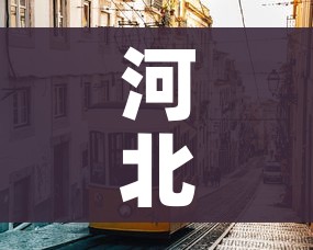 河北辛集市疫情严重吗/河北辛集有没有确诊病例