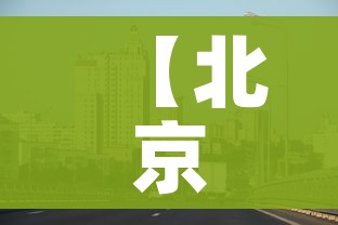 【北京科兴最新消息/北京科兴最新消息新闻】