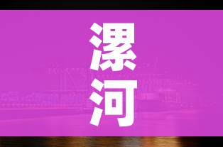 漯河市是哪个省:漯河市是哪个省份