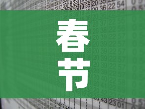 春节放假2021安排时间表调休/春节放假安排公布时间