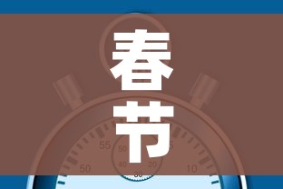 春节放假2021安排时间表调休/春节放假安排公布时间