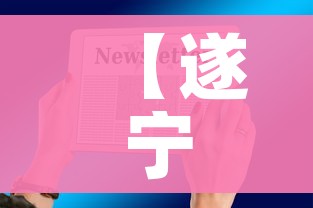【遂宁疫情最新消息今天通报/遂宁役情最新情况】