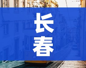 长春市疫情（长春市疫情仍处于发展阶段）