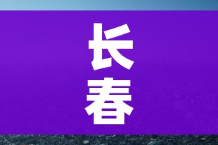 长春市疫情（长春市疫情仍处于发展阶段）