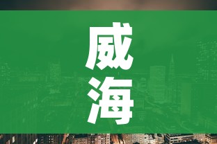 威海市疫情最新情况/威海市最新消息