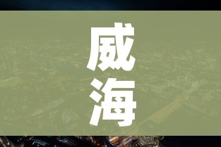 威海市疫情最新情况/威海市最新消息