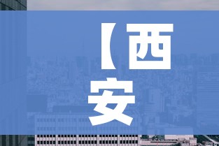 【西安新增4个高风险区,西安高风险还是低风险】
