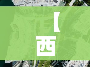 【西安新增4个高风险区,西安高风险还是低风险】