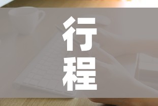 行程卡查不到行程数据怎么回事:行程卡上查不到行程记录怎么办