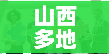 山西多地紧急寻找密接人员（山西2名密接者行程轨迹公布）