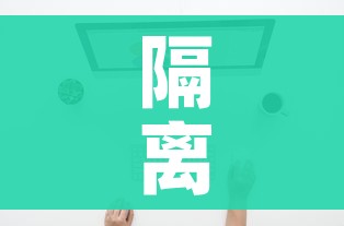 隔离查询系统/隔离政策查询系统入口