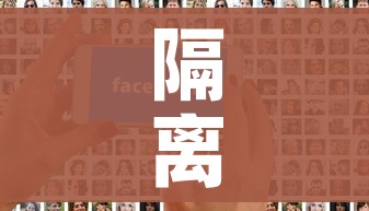 隔离查询系统/隔离政策查询系统入口