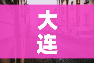 大连的疫情最新情况（大连的疫情最新通告）