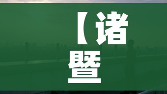 【诸暨疫情,诸暨疫情最新数据消息】