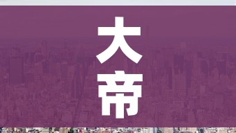 大帝国攻略（大帝国线路）