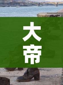 大帝国攻略（大帝国线路）